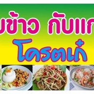 กับข้าว-กับแกล้ม โครตเก๋ -