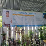 เมนูของร้าน ก๋วยเตี๋ยวหมูตุ๋น-เนื้อตุ๋น นายเหมาะ