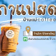 กาแฟสดบ้านแม่คอฟฟี่ อาหารเช้า อาหารทานเล่น (ฮาลาล)
