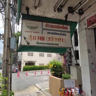 หน้าร้าน ข้าวซอยเชียงใหม่ สุภาพ (เจ้าเก่า)
