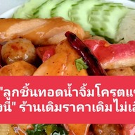 ลูกชิ้นทอดน้ำจิ้มโครตแซ่บ2 By บังนี🥳