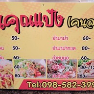 ร้านคุณแป้ง