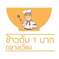 ข้าวต้ม 1 บาท กลางเวียงเจ๊เยาว์ หนองป่าครั่ง