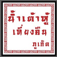 น้ำเต้าหู้เที่ยงคืนภูเก็ต 2 ถ.สุรินทร์