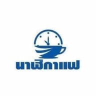 นาฬิกาแฟ กาแฟโบราณ x MokaPot เมืองเลย