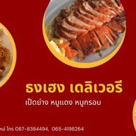 ธงเฮงเป็ดย่าง สาขา1 แม่เหียะ