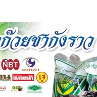 ก๋วยเตี๋ยวเย็นตาโฟ ถนนเลียบคลองทวีวัฒนา