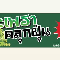 กะเพราคลุกฝุ่น