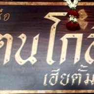 ก๋วยเตี๋ยวเรือรัตนโกสินทร์ เฮียตั้ม กระทะใหญ่(จตุจักร)