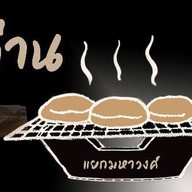 ปัง ปิ้ง เตาถ่าน (แยกมหาวงศ์)