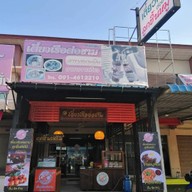 หน้าร้าน เตี๋ยวเรือต่อชาม สนามบินหาดใหญ่
