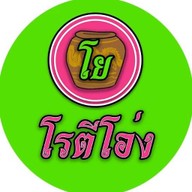 โยโรตีโอ่ง