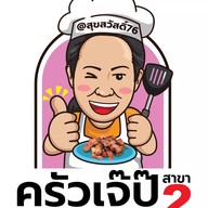 ครัวเจ๊ปุ๊ สุขสวัสดิ์76