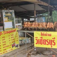 ไก่ย่างวิเชียรบุรี ร้านลุงน้อย (โค้ง หมู่บ้าน ชลดา)