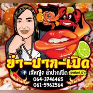 ยำ-ปาก-เปิด อรัญประเทศ