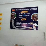 เมนู ก๋วยเตี๋ยวเนื้อตุ๋น-หมูตุ๋นบางกรวย