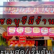 ขนมเปี๊ยะอร่อยซอย8เมืองชลบุรี