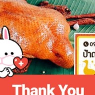 ป้าดาเป็ดพะโล้