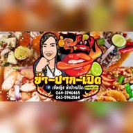 ยำ-ปาก-เปิด อรัญประเทศ