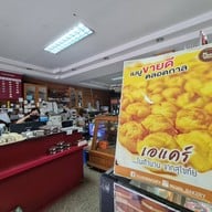 นวลเบเกอรี่