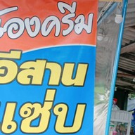 น้องครีมอีสานแซบ