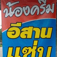 น้องครีมอีสานแซบ