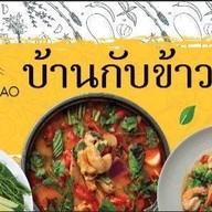 เมนูของร้าน บ้านกับข้าว สาขา ปั้มน้ำมันซัสโก้