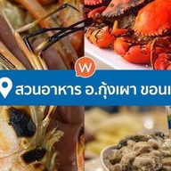 สวนอาหารอ.กุ้งเผา ขอนแก่น ทางเลี่ยงเมืองขอนแก่น