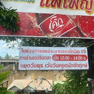 ก๋วยเตี๋ยวเรือแพเพ็ญ