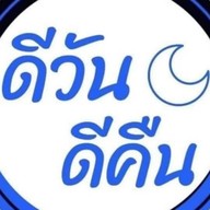 ดีวัน ดีคืน