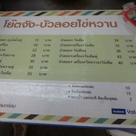 เมนู โย๊ตจังบัวลอยไข่หวาน&เจ๊เอ็งข้าวต้มปลา(สวนหมาก) สวนหมาก - พุทธบูชา(ตรอกหลังมอ)