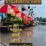 ร้านสเต็กน้าเดช(ถูกสุดในย่านคลองหลวง) ทวีโชค.