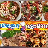 💋ยำแหลกกระแทกปาก💋ไก่ย่างสูตรพิเศษ🍛ยำแซ่บ😋ยำปลาร้าโคตรนัว สาขา
