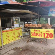 ไก่ย่างวิเชียรบุรี ร้านลุงน้อย (โค้ง หมู่บ้าน ชลดา)