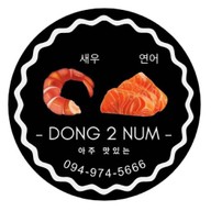 ดอง2น้ำ (Dong 2 Num) กุ้งดอง แซลม่อนดอง บ้านบัวทอง
