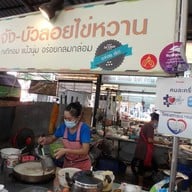 บรรยากาศ โย๊ตจังบัวลอยไข่หวาน&เจ๊เอ็งข้าวต้มปลา(สวนหมาก) สวนหมาก - พุทธบูชา(ตรอกหลังมอ)