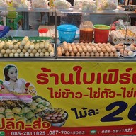 ร้านใบเฟิร์นไข่ข้าว