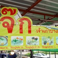 แม่โจ๊กโซล่า