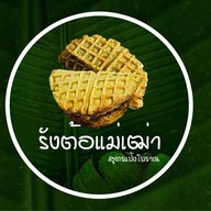 หนมรังต้อแม่เฒ่า สูตรแป้งโบราณ (ขนมรังผึ้ง) - เกาะสมุย สุราษฎร์ธานี เซเว่นฯ ตลาดเก่าละไม ครัวนานา