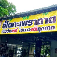 ตี๋โตกะเพราถาด โพธิ์แก้ว