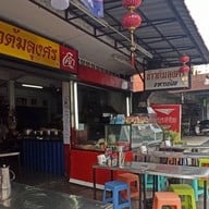 ข้าวต้มลุงศร