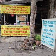 หน้าร้าน คุณเล็กกระเพราหมูกรอบ ต้มเลือดหมู