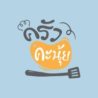 ครัวคะนุ้ย