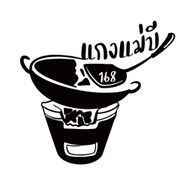 แกงแม่บี168