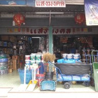 แสงมงคล