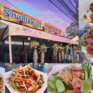 💋ยำแหลกกระแทกปาก💋ไก่ย่างสูตรพิเศษ🍛ยำแซ่บ😋ยำปลาร้าโคตรนัว สาขา