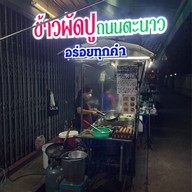 ข้าวผัดปู ถนนตะนาว