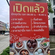 หน้าร้าน ร้านรวมมิตร 亲友 - อาหารเช้า ติ่มซำ
