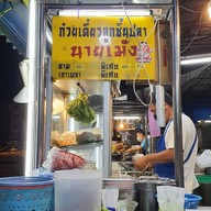 ก๋วยเตี๋ยวลูกชิ้นปลานายเม้ง สาขาตลาดเปิดท้ายโลตัส-พระราม2