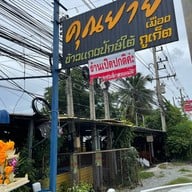 คุณยาย ข้าวแกงปักษ์ใต้ เมืองภูเก็ต